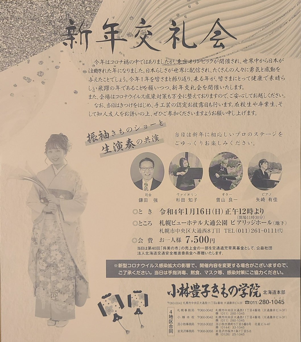 【新年交礼会のお知らせ】今年やむなく中止となった新年の集いですが😭来年は開催します✨令和4年1月16日(日)12:00#札幌ビューホテル.... [小林豊子きもの学院【Twitter】]