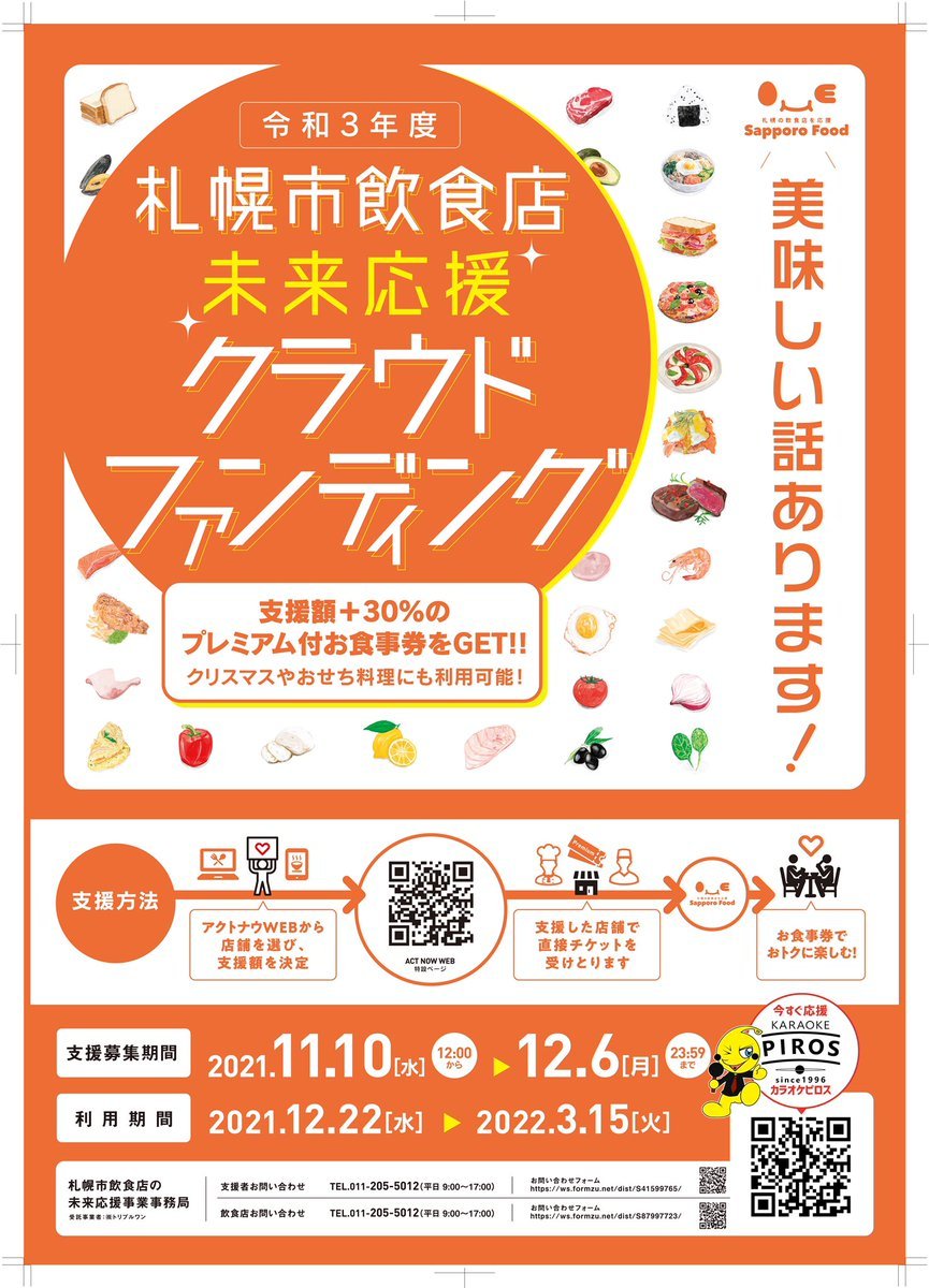 ／📣クラウドファンディング参加中！1000円が1300円分のチケットに🎟＼コロナを乗り越え一踏ん張り！カラオケピロスも参加中です... [カラオケピロス【Twitter】]