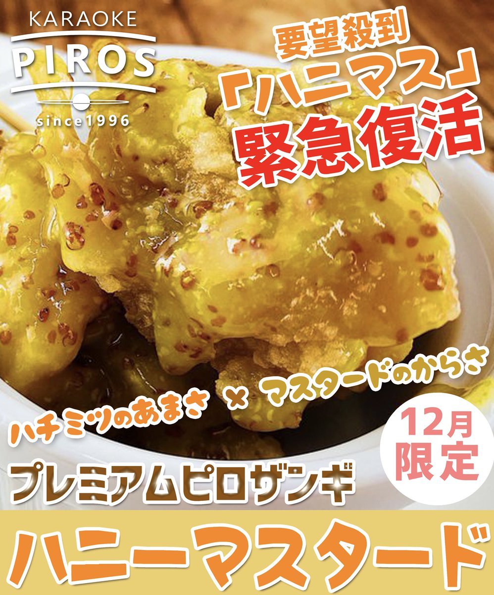 ＼ハ　ニ　マ　ス　🍯✨／12月限定ピロザンギは🍗大人気だったハニーマスタード要望多数につき待望の復活です！カラオケピロスとピ... [カラオケピロス【Twitter】]