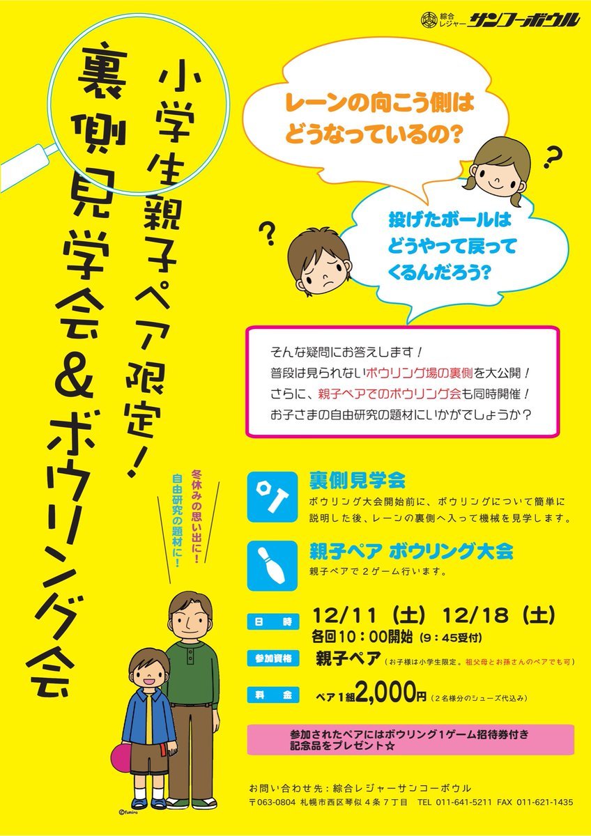 12月11日、18日土曜日の朝10時より、「小学生限定裏側見学ツアー＆ボウリング会」を開催します✨※各回最大で４組まで。※安全面を考... [綜合レジャー サンコーボウル【Twitter】]