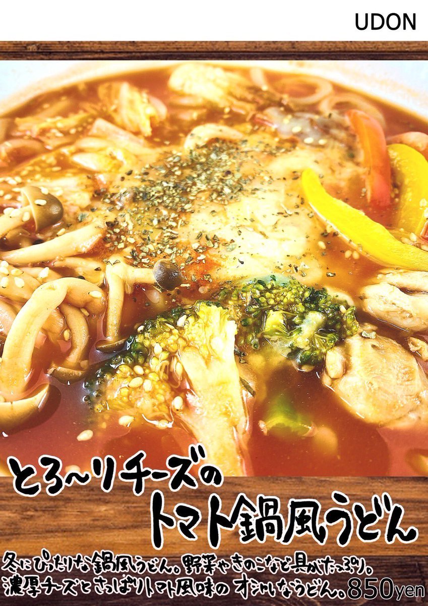 ＼ト　マ　う　ど　🍅✨／コロナ休業前のピロスの定番人気メニュー《うどん》が12月ついに待望の復活！とろ〜りチーズのトマト鍋... [カラオケピロス【Twitter】]