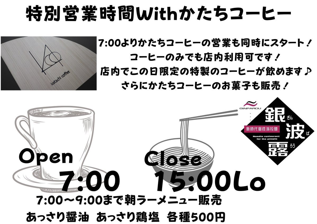 12月20日(月)は特別営業日となります☕️🍜間借りで営業している【かたちコーヒー】のスタッフさんと一緒に1日営業します！銀波露手稲... [らぁめん銀波露 札幌手稲店【Twitter】]