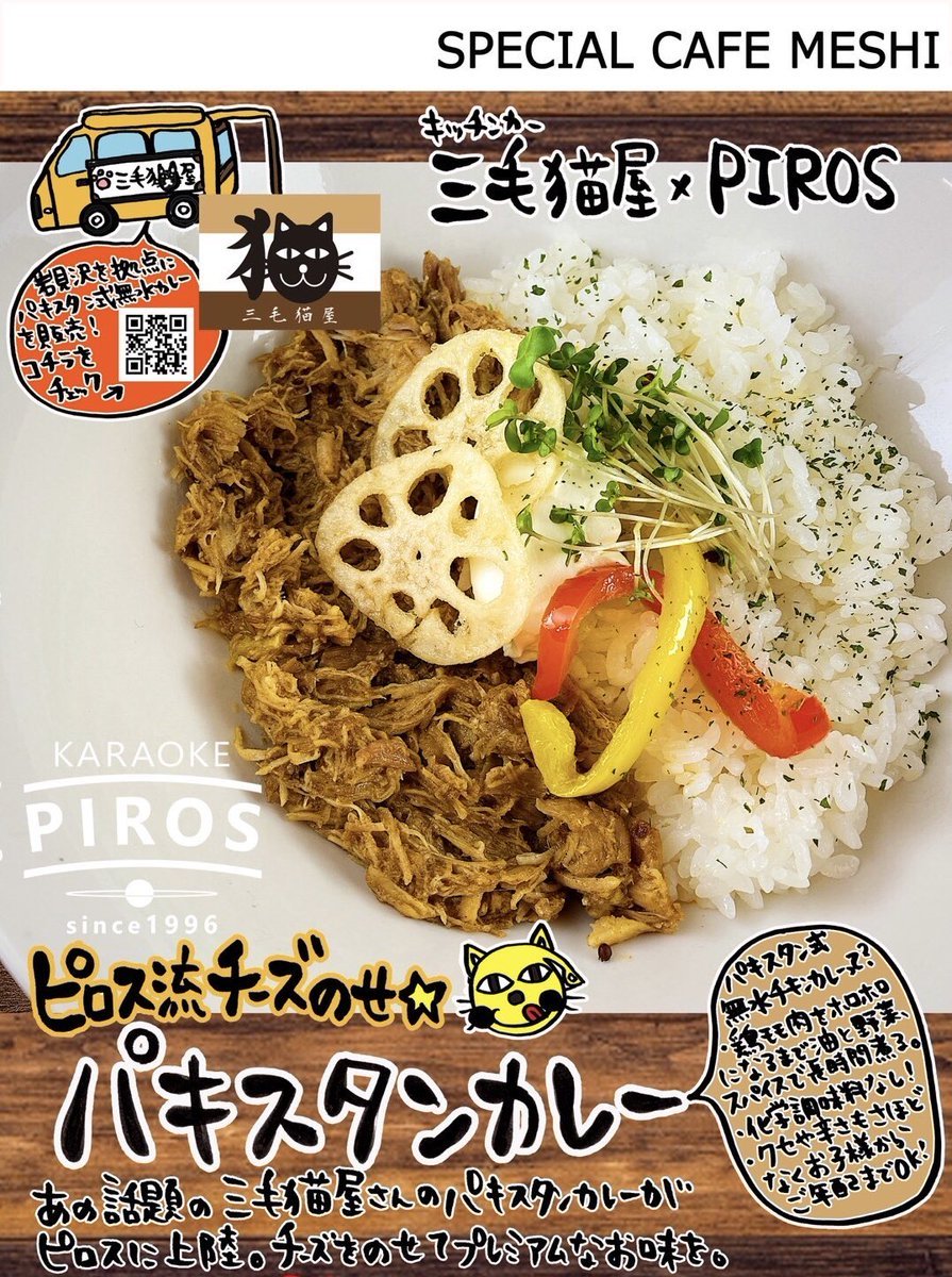 今月のピロスは人気のキッチンカー三毛猫屋ピロザンギパキスタンカレー🍗✨復活希望アンケート圧倒的1位ピロザンギハニーマスター... [カラオケピロス【Twitter】]