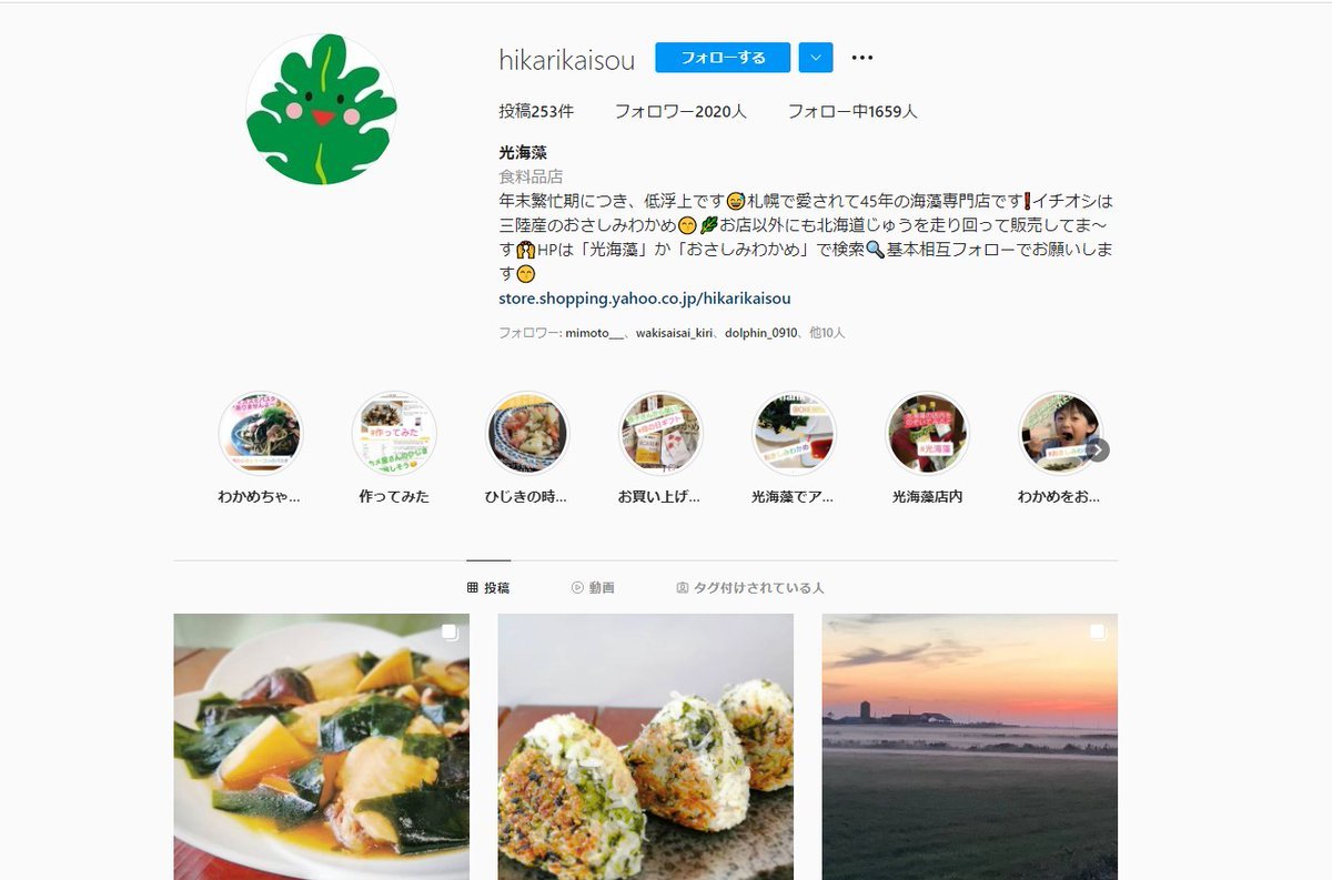 今日「光海藻さんのインスタ見てます～！一度来てみたくって来ちゃった！」というお客様がご来店。ツイッターもやっています…とは言... [光海藻【Twitter】]