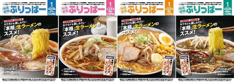 #ふりっぱーNews✨#ふりっぱー1月号 発行しました✨今月は #ラーメン 特集！ 2022年最初のラーメンはココで探してみませんか。生ラー... [ふりっぱー公式【Twitter】]