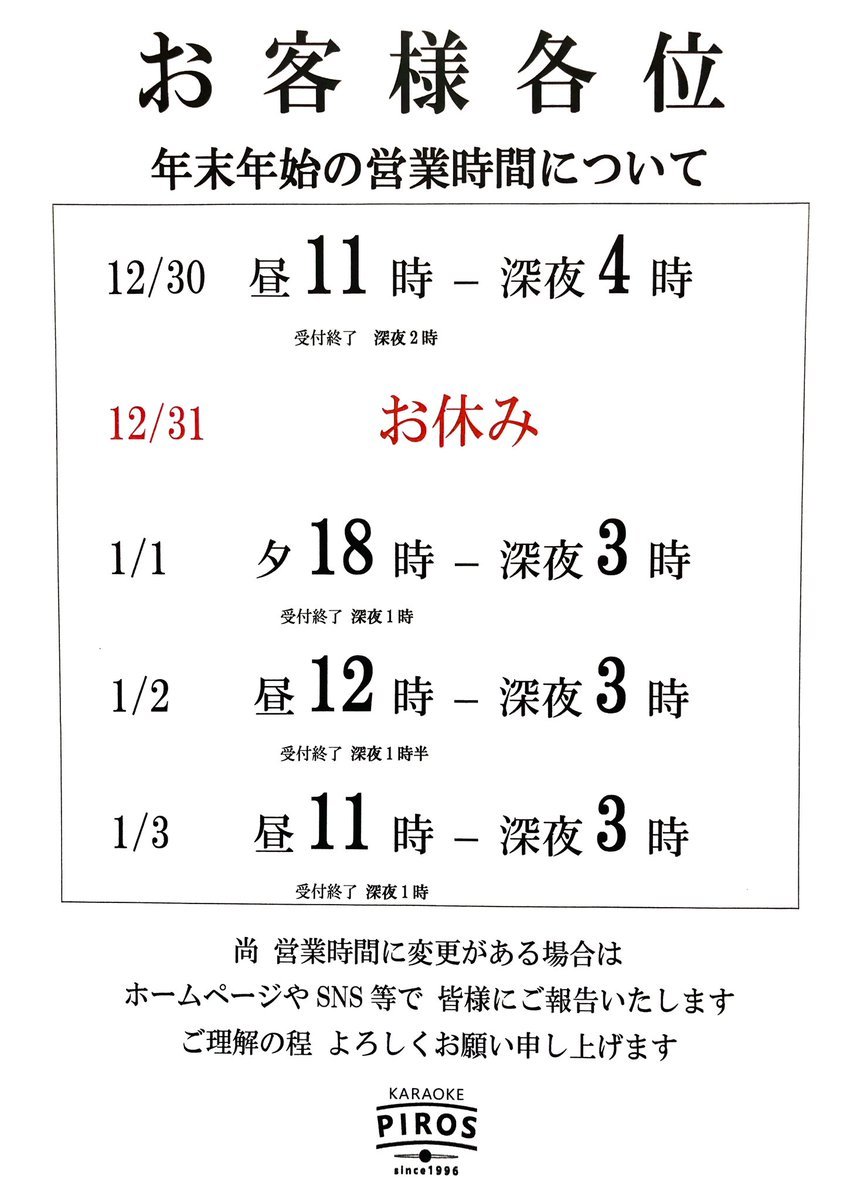 【年末年始の営業について】今年も一年、大変お世話になりました。今年は本日で最後の営業となります。2022年は元旦1日の18時... [カラオケピロス【Twitter】]