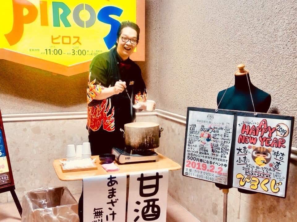 ／🎍お正月のピロスは元日18時から営業します！＼久しぶりにふるまい「甘酒」やりますよ！お正月の寒〜いビルの階段に温か〜... [カラオケピロス【Twitter】]