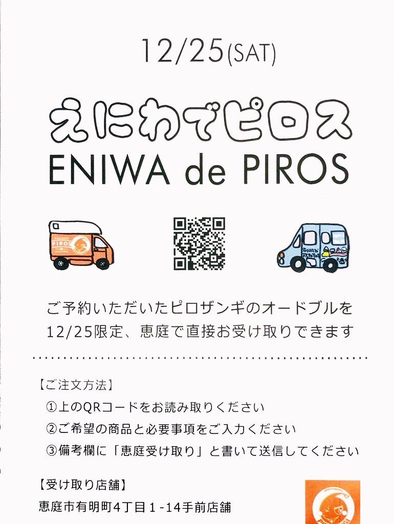 ／12/25(土)えにわでピロスやります🎄＼▶︎恵庭市有明町４丁目1-14（ごとう商店ななめ向かい）当日はピロザンギの販売とご予約... [カラオケピロス【Twitter】]