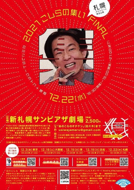 本日は新札幌で落語会！こしらの集い札幌です！チケットお問い合わせはあのころのオチケンさんへ▶︎ @anokoronootiken19時開演.... [カラオケピロス【Twitter】]