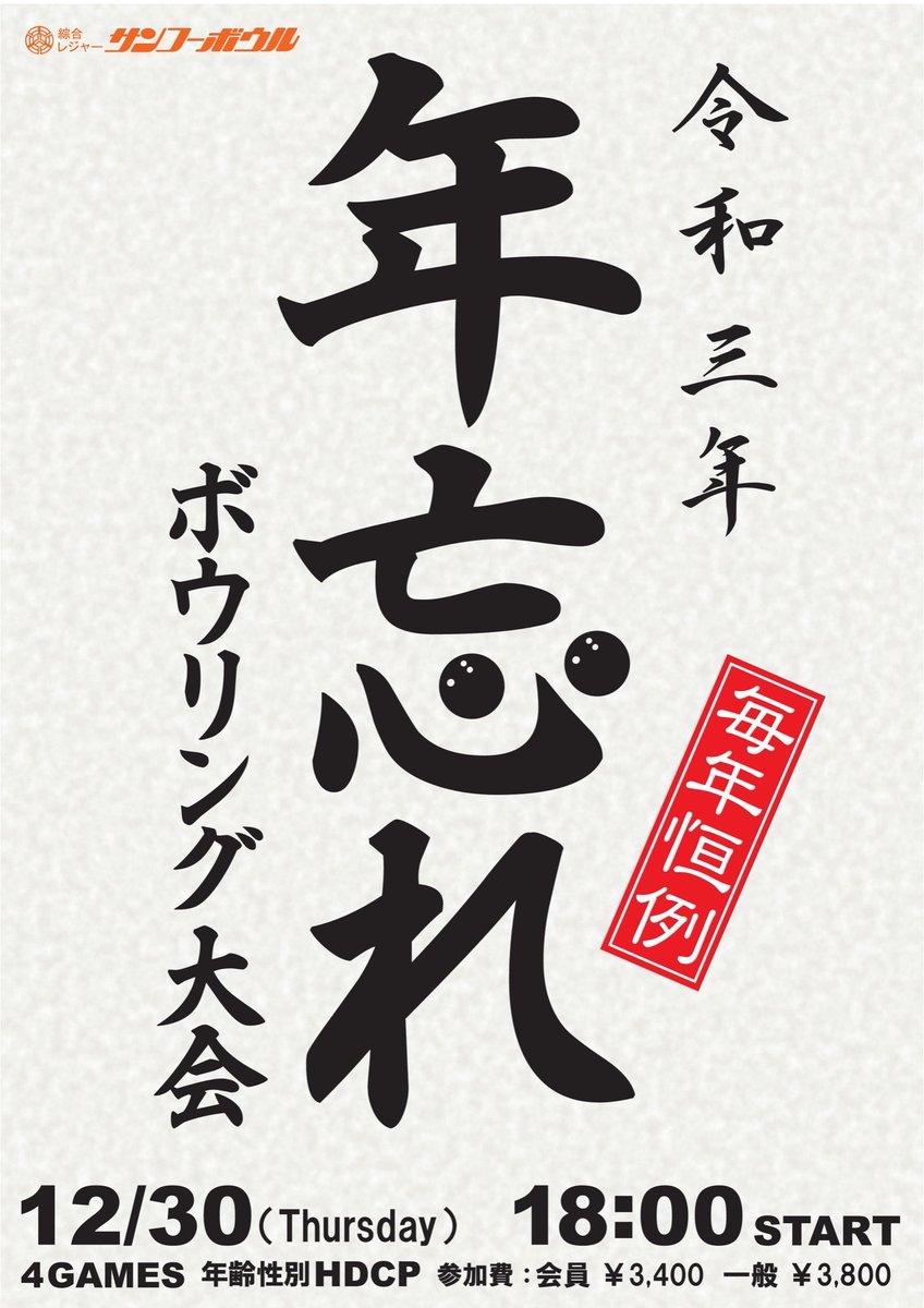 今年最後の大会「年忘れボウリング大会」12月30日18時より開催致します❗️投げ納めは、ぜひサンコーボウルで✨#ボウリング #大会 ... [綜合レジャー サンコーボウル【Twitter】]