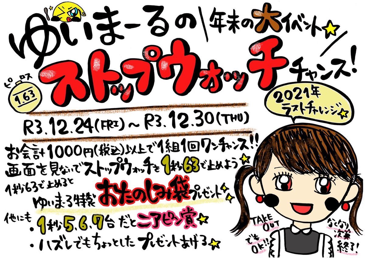 ／ピロス年末の風物詩が二年ぶりに復活します！＼お会計時に一回チャレンジ！ストップウォッチを《1秒63》で止めるといろい... [カラオケピロス【Twitter】]