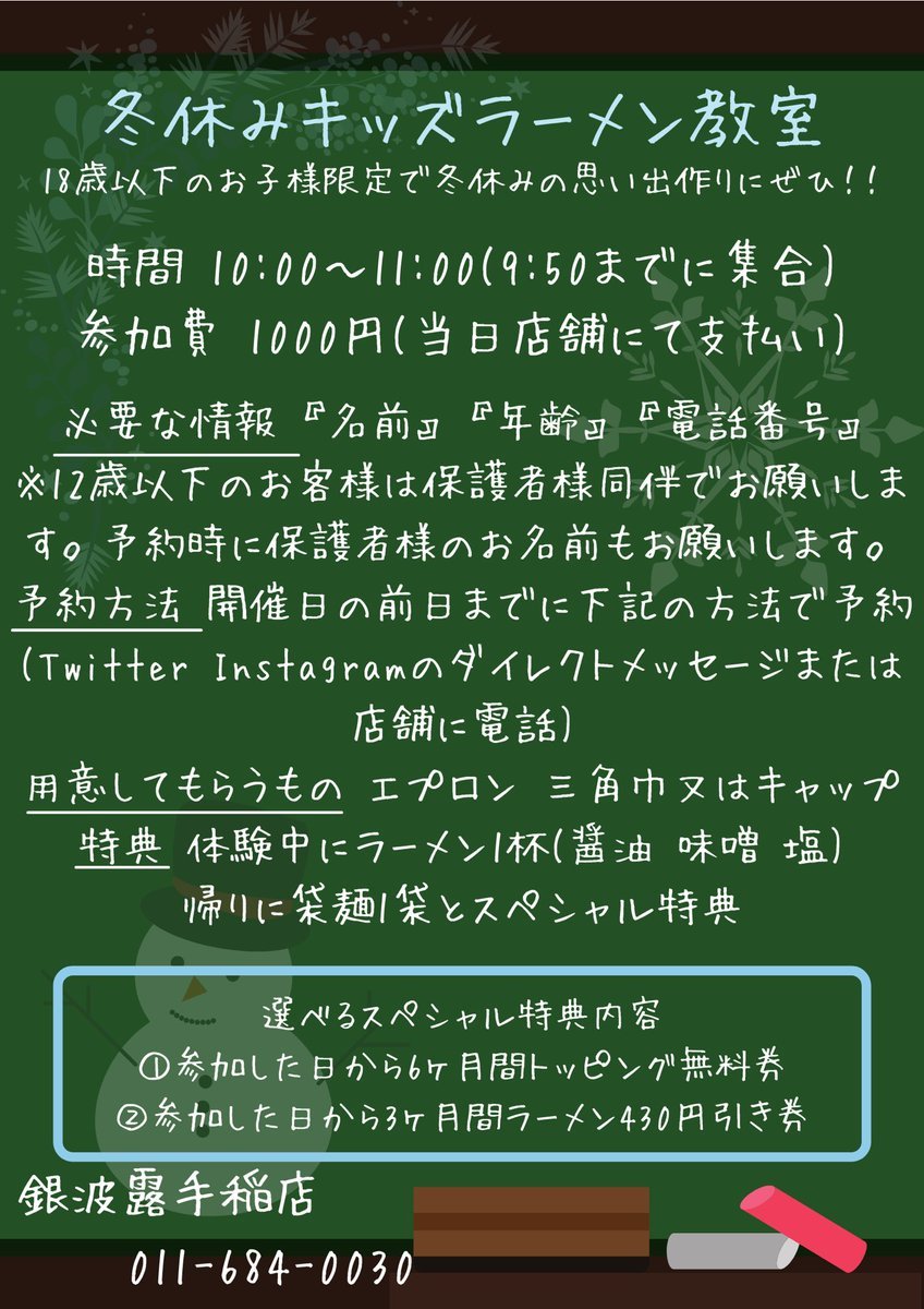 【キッズラーメン教室2022】の開催が決定しました！日程1月7日(金)1月8日(土)1月9日(日)1月13日(木)1月15日(土)1月17日... [らぁめん銀波露 札幌手稲店【Twitter】]