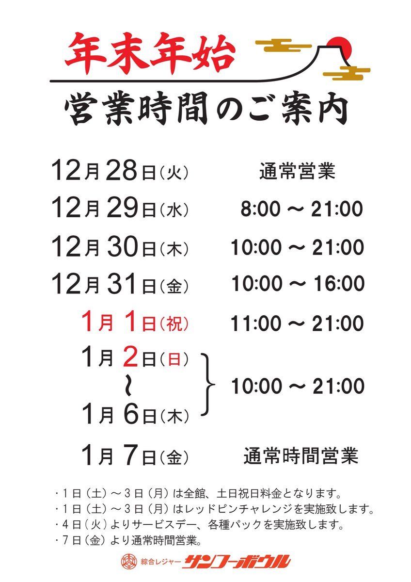 年末年始営業時間のご案内✨＃ボウリング #営業時間 [綜合レジャー サンコーボウル【Twitter】]