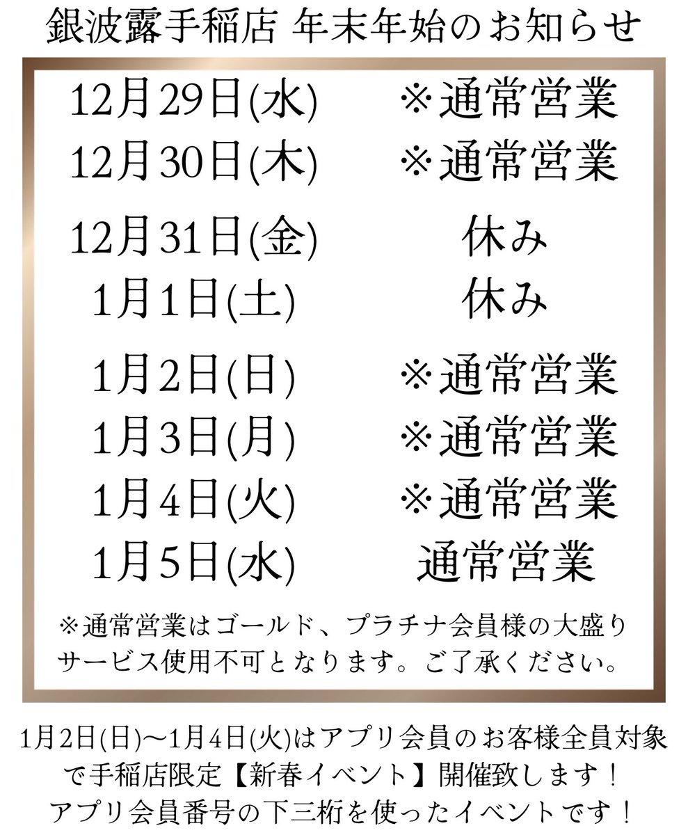 年末年始のお知らせです！写真の通りになっておりますのでお間違いのないようにお願い致します🙏1月2日〜1月4日の新年の運試しとし... [らぁめん銀波露 札幌手稲店【Twitter】]