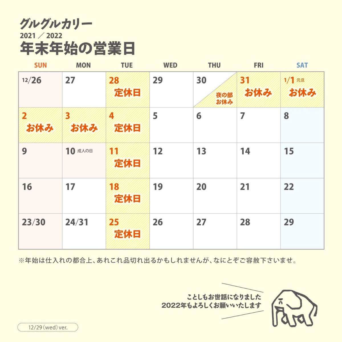 【年末年始の営業日のお知らせ】年末の営業は12月30日(木)お昼の部15:00(14:30 L.O)までです。年始は1月5日(水)より通常営... [グルグルカリー【Twitter】]