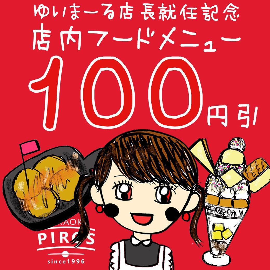 ゆいまーる店長就任記念店内フードメニュー全て🍚🍗✨100円引き✨🍜🍖オトクすぎるランチタイム✨スイーツコンシェルジュ考案パフェ✨..... [カラオケピロス【Twitter】]