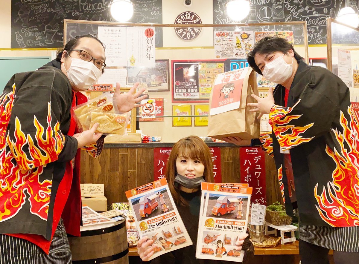 カラオケピロス2022年オープンしました🎍✨改めましてよろしくお願い致します！本日は・甘酒サービス🍶・福袋が当たる！ストップ... [カラオケピロス【Twitter】]