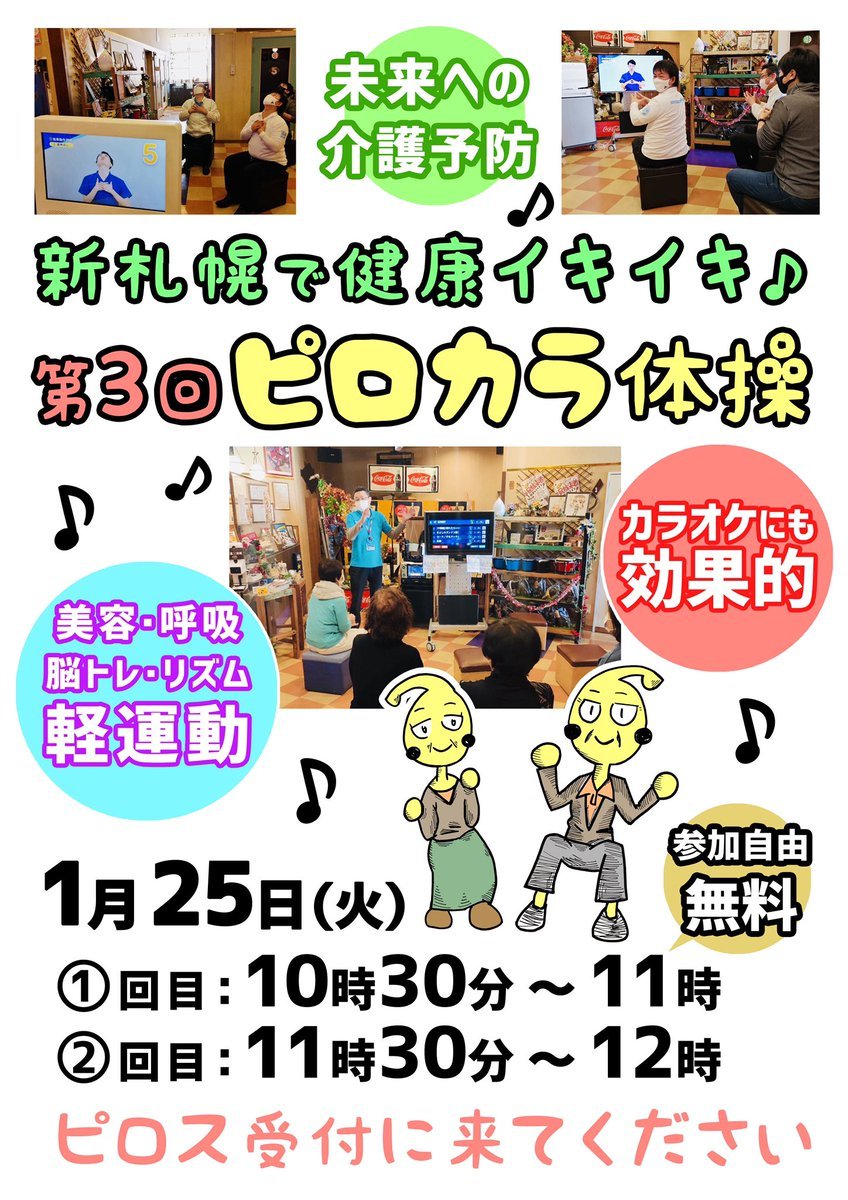 ／明日はコチラのイベント開催！＼🤸‍♀️第3回ピロカラ体操🤸‍♀️新札幌で健康イキイキ🎵ソーシャルディスタンスを確保してピロス... [カラオケピロス【Twitter】]