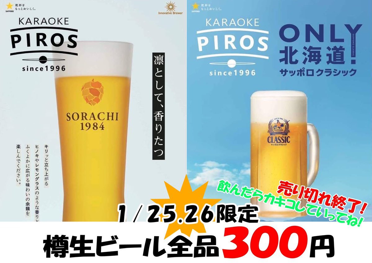 ありがとうございます！1/27からまん防で時短営業！たっぷり飲んでおいてください🍻✨ソラチ1984の樽生が300円🌟コレは普通ありえな.... [カラオケピロス【Twitter】]