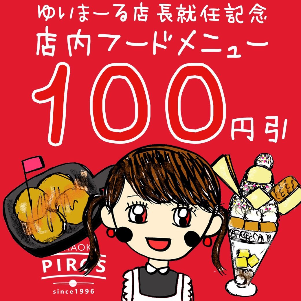 ／ゆいまーる店長就任まつり27日まで✨✨＼今なら店内フードメニューが全て100円引き‼️ピロザンギもポテトもパフェもうどんも... [カラオケピロス【Twitter】]