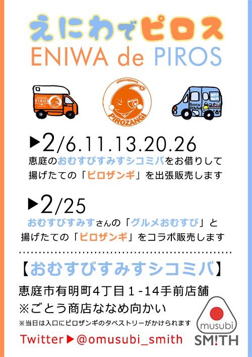 ／2/6えにわでピロス🍗✨＼🍙#おむすびすみす 全面協力！恵庭のおむすびすみすシコミバがピロザンギ販売店に早変わり！🍗✨お店で... [カラオケピロス【Twitter】]