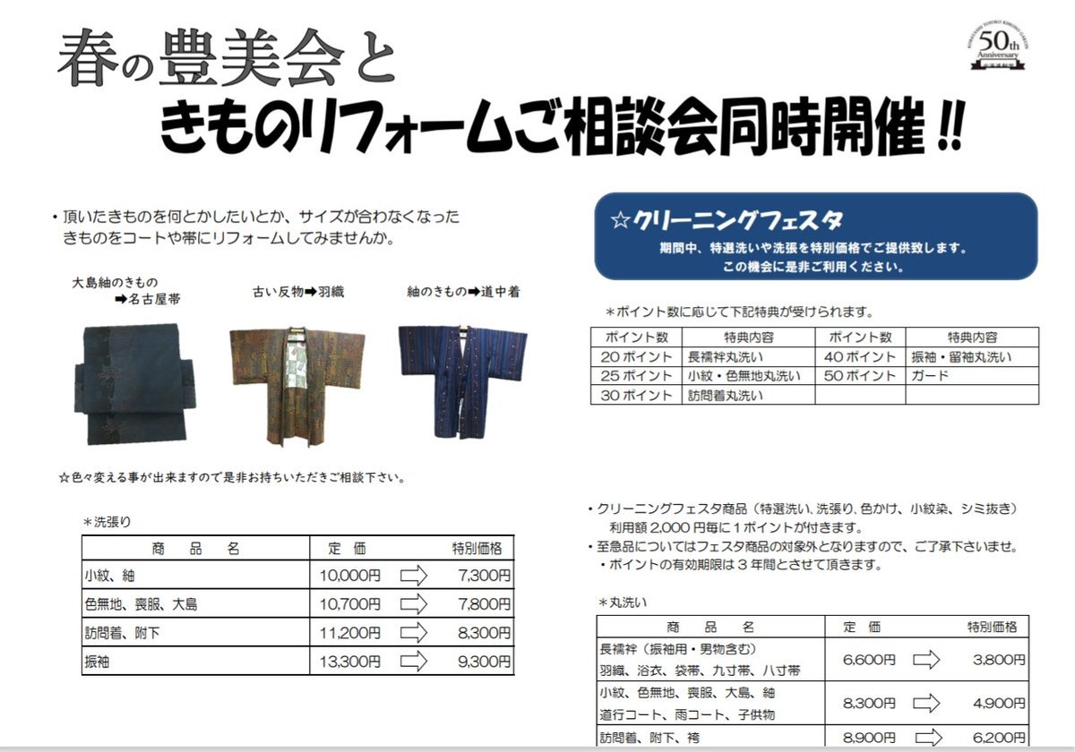 明日開催🌸春の豊美会は倶知安商工会議所 14:00～20:00きもの丸洗い·洗い張りや染め替え·仕立て直しのキャンペーン✨会場は換気消毒.... [小林豊子きもの学院【Twitter】]