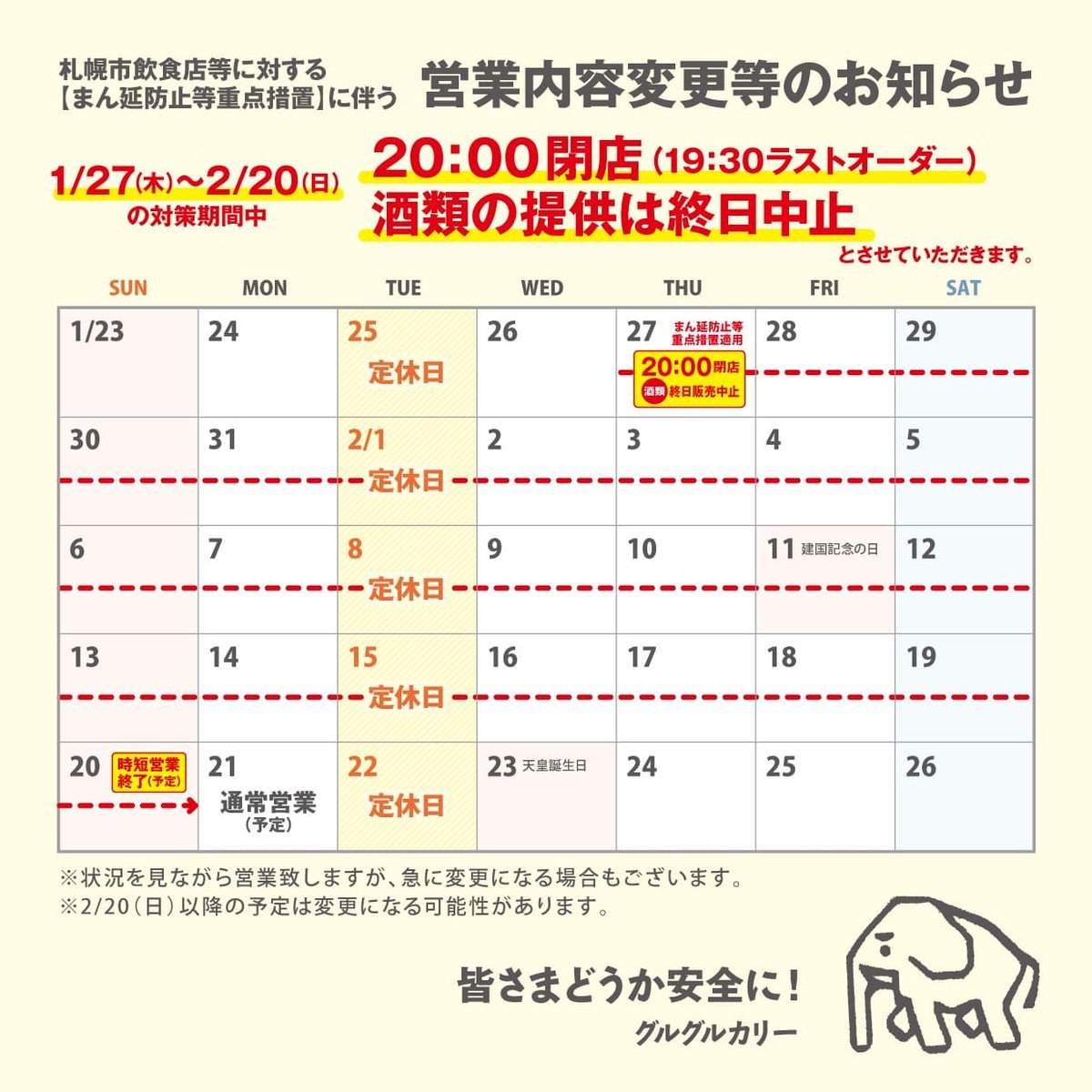 またこのお知らせをせねばならなくなりました…1/27(木)～2/20(日)の対策期間中、20:00閉店（19:30L.O.）酒類の提供（お客... [グルグルカリー【Twitter】]