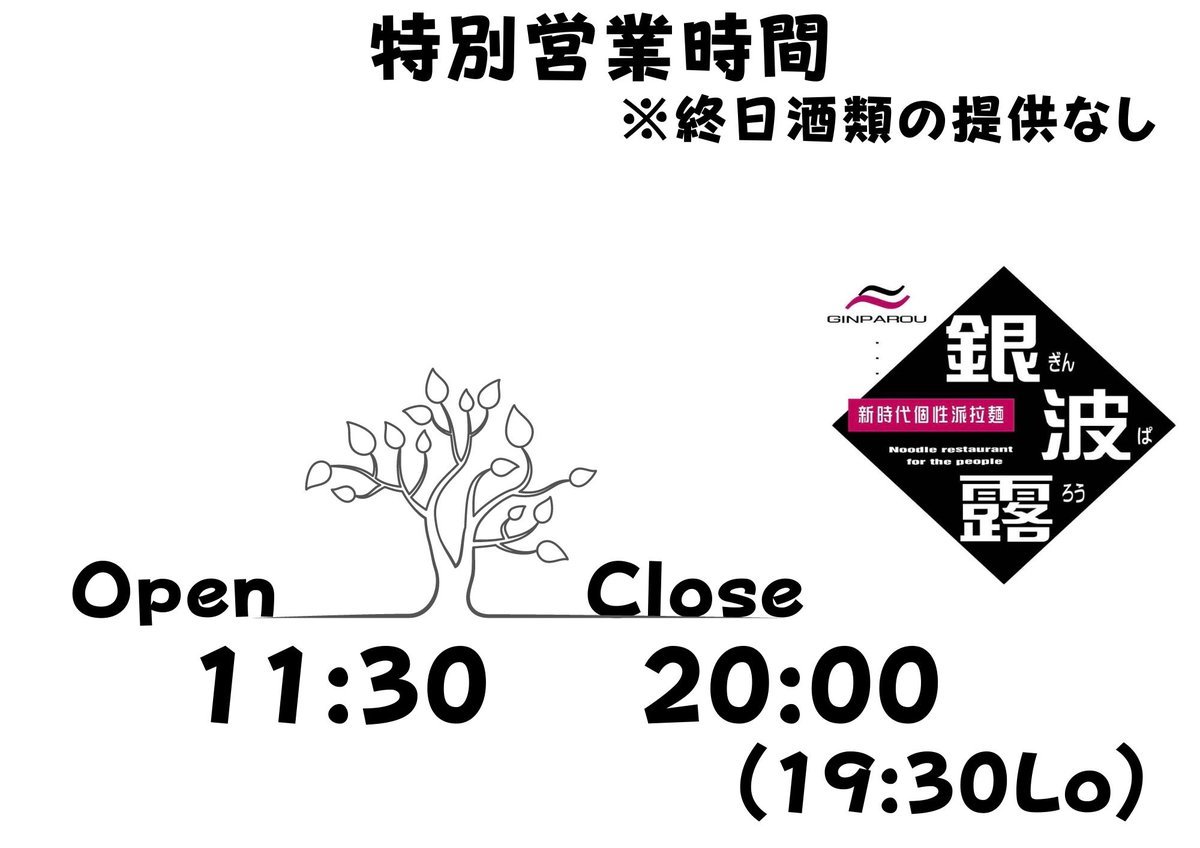 銀波露手稲店は1月27日(木)〜2月20日(日)まで営業時間を変更して営業します！アルコールの提供は終日なしとさせていただきますのでご... [らぁめん銀波露 札幌手稲店【Twitter】]