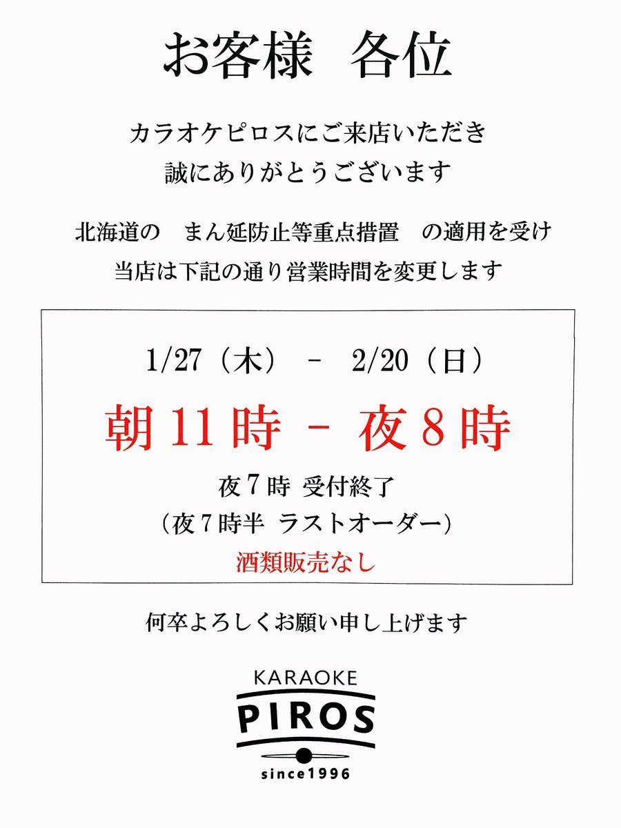 まん延防止等重点措置期間営業時間のお知らせ◤◢◤◢◤◢◤◢◤◢◤◢◤◢適用期間：1/27 - 2/20営業時間：朝11時 - 夜8時▶︎酒類... [カラオケピロス【Twitter】]