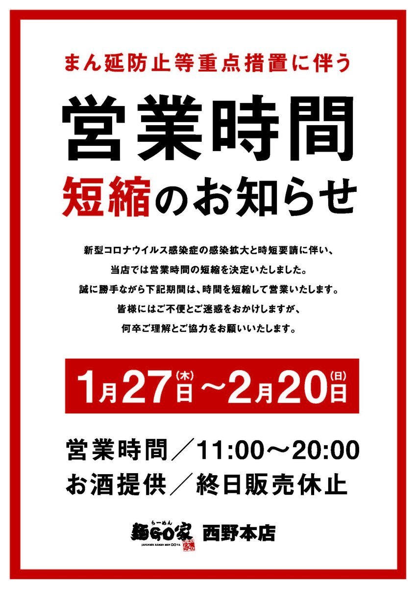 本日から2/20まで、『まん延防止措置』として20時までの営業となります。引き続き、検温、アルコール消毒等、お客様に協力して頂... [らーめん・麺GO家（めんごや） 西野店【Twitter】]