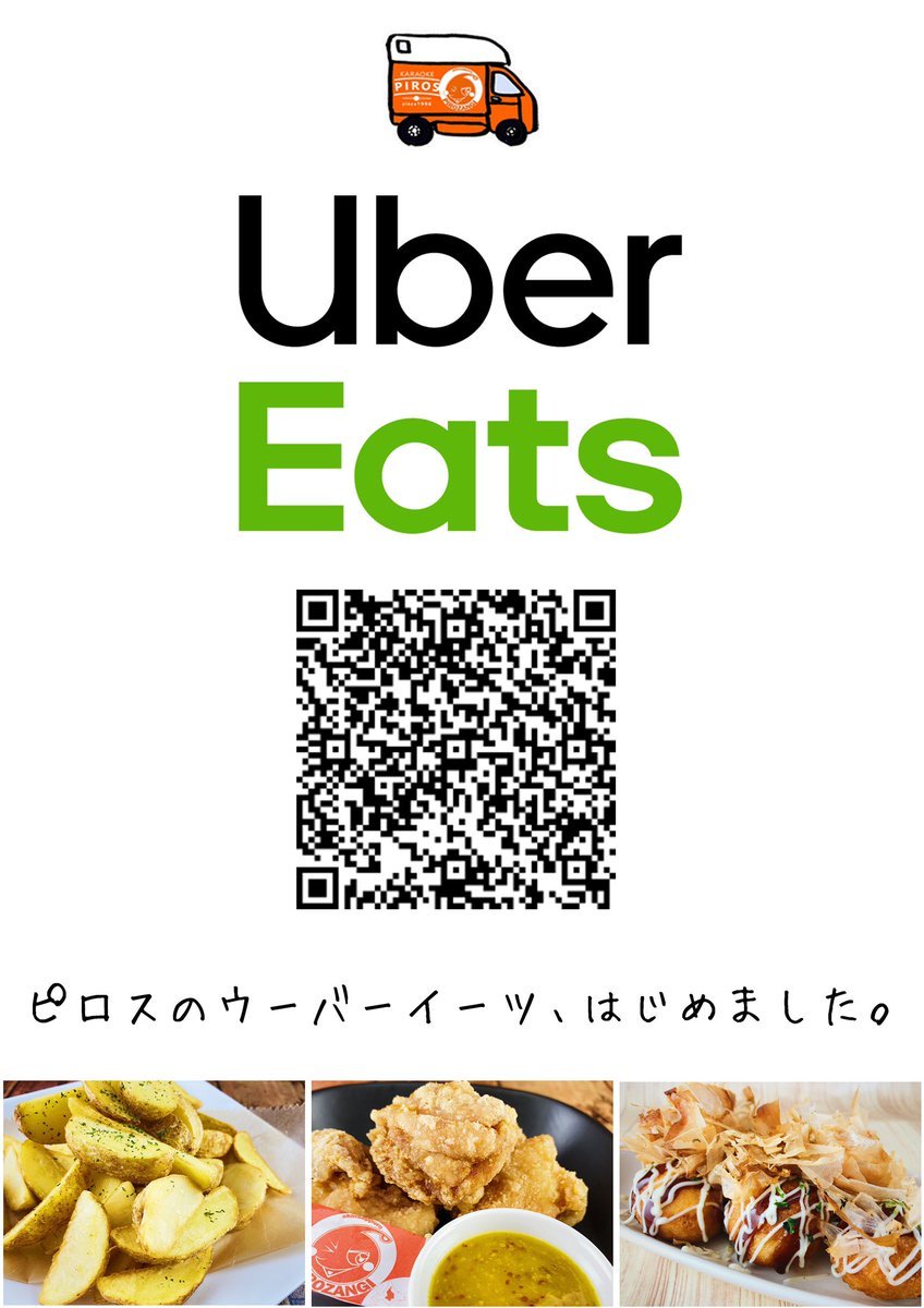 ／ピロスのUberEats🍗🍟🍚おうちでピロザンギやポテト🥡✨＼まん防期間中は短縮ピロスのUberEatsは夜7時半まで！▶︎htt... [カラオケピロス【Twitter】]