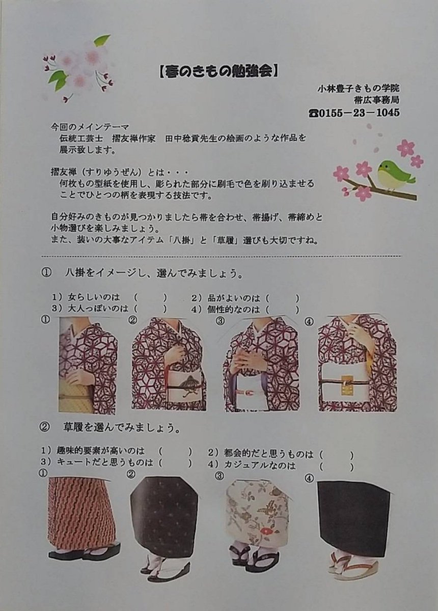 【2月開催🌸春の勉強会情報③ 帯広地区】「摺り友禅と小物」8(火) 足寄南区コミュニティセンター9(水) 帯広本校 10(木)釧路プラザさ... [小林豊子きもの学院【Twitter】]