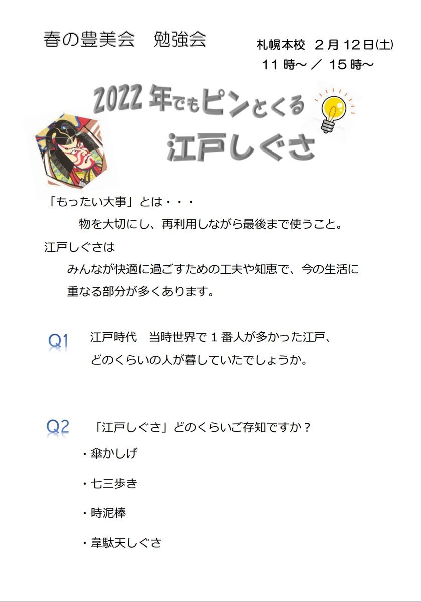 【2月開催🌸春の勉強会情報⑤ 札幌地区】「2022年でもピンと来る江戸しぐさ」9(水) 厚別どうしん販売センター12(土) 札幌本校 会場... [小林豊子きもの学院【Twitter】]