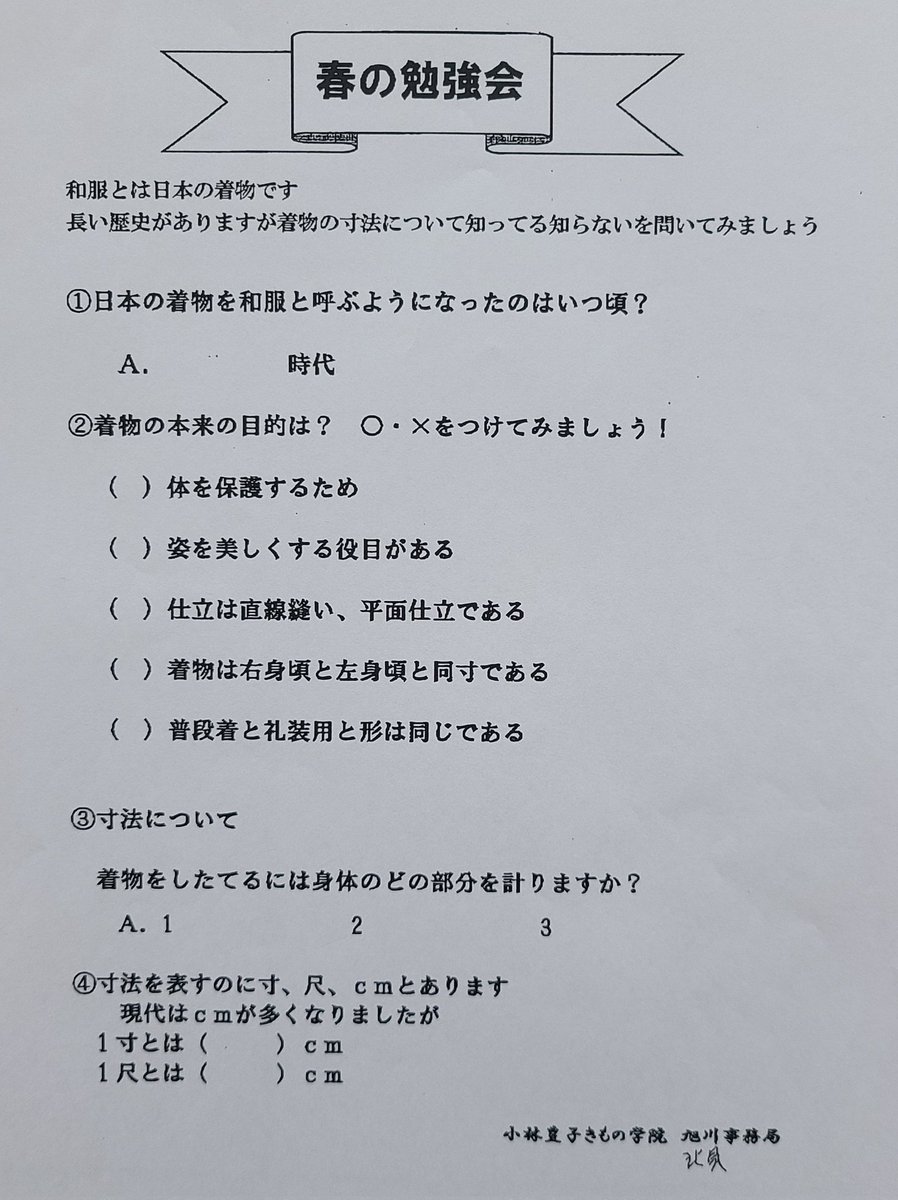 【2月開催🌸春の勉強会情報⑥ 旭川地区】「寸法」12(土) 旭川本校13(日) 北見市民会館会場は換気消毒を徹底し小人数でご案内します😌... [小林豊子きもの学院【Twitter】]