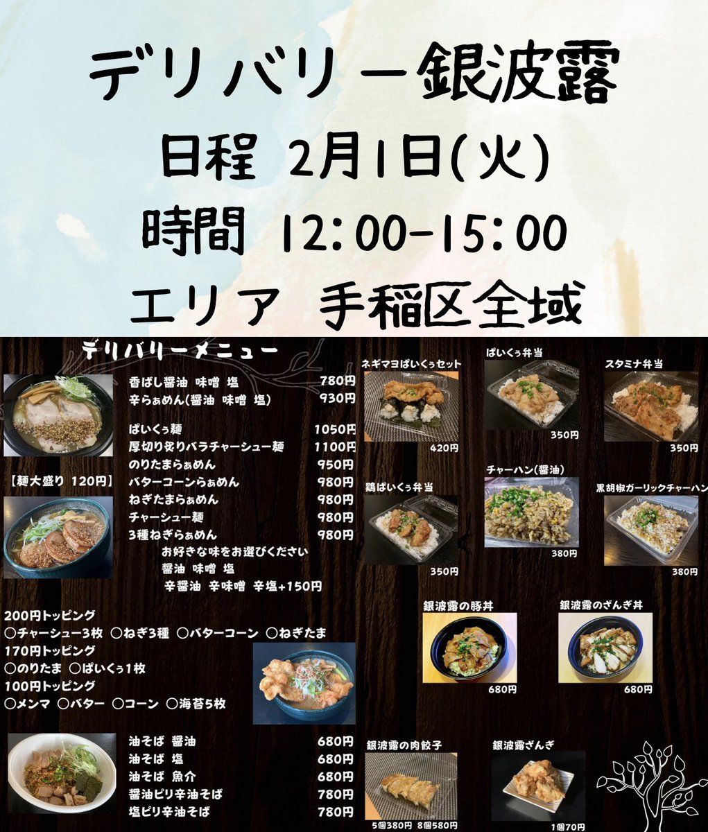 本日も沢山のご利用ありがとうございました🙏✨明日はデリバリー営業します！！3時間のみですがよろしくお願いします☺️ラーメンは【... [らぁめん銀波露 札幌手稲店【Twitter】]