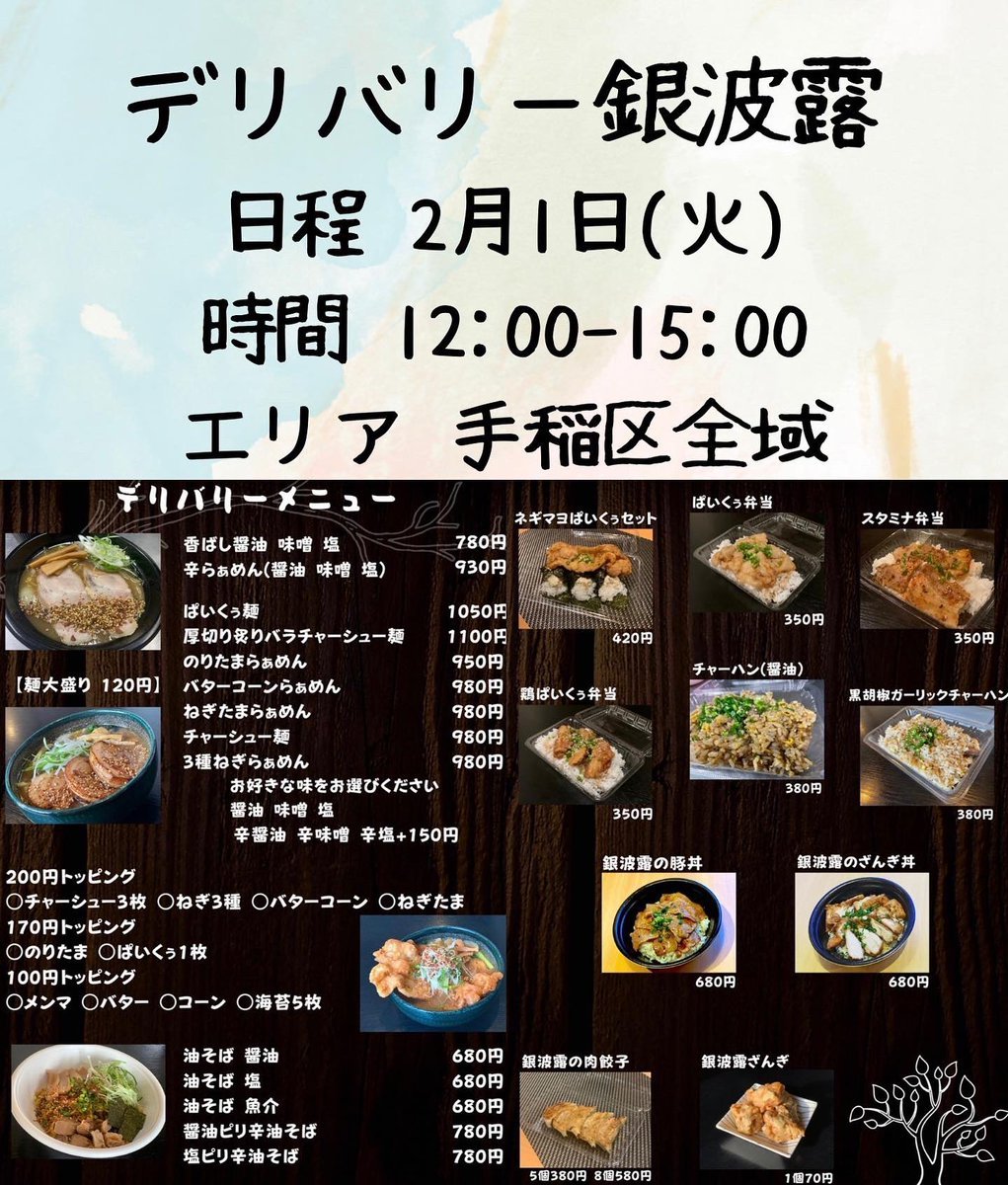 おはようございます☀本日は12:00〜15:00は手稲区全域にラーメンをお届けできます😎！ぜひご連絡ください☺️店内はお得なランチメニ..... [らぁめん銀波露 札幌手稲店【Twitter】]