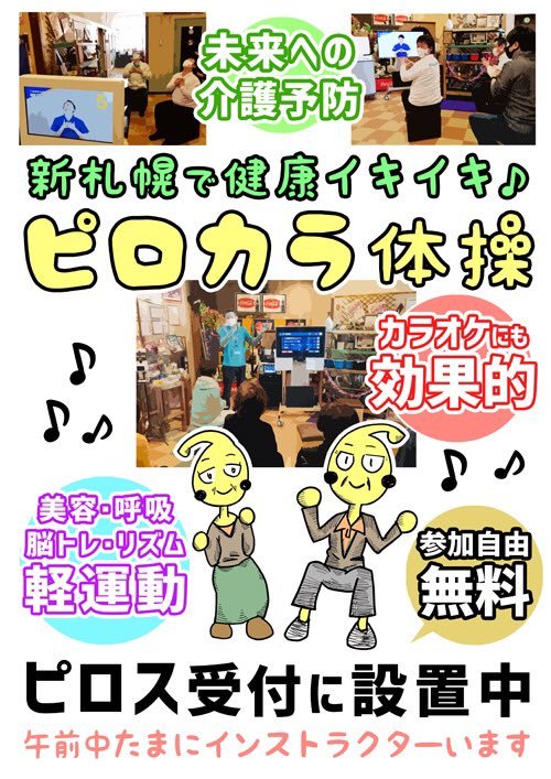 ／マンボーをサバイブするカラオケエンターテイメント！＼ピロスでイキイキ！まいにち「ピロカラ体操」✨①未来への介護予防に... [カラオケピロス【Twitter】]