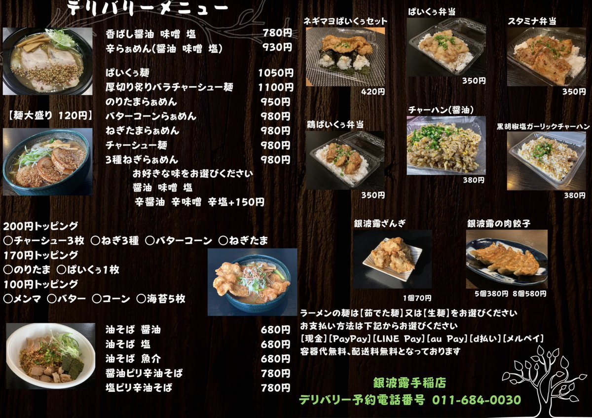 2月2日(水)デリバリー営業のお知らせ🍜時間 12:00〜15:00範囲 手稲区全域今週、平日最後のデリバリーです！昨日も沢山のご予約い.... [らぁめん銀波露 札幌手稲店【Twitter】]