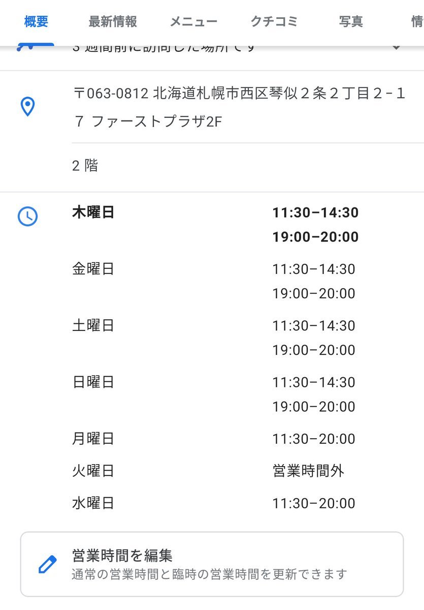 先日のGoogle AIの電話の後、嫌な予感がして確認してみたら、営業時間めちゃくちゃ！ 直すのに3日かかるて、アンタ、頼んでないのに勝..... [グルグルカリー【Twitter】]