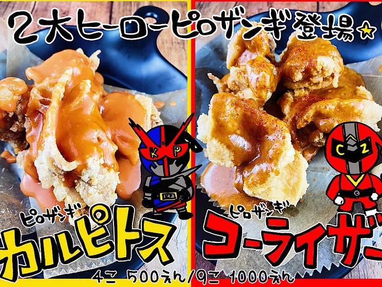 ＼これは何味だ⁉️／ただいま大人気のヒーローピロザンギ🦸‍♂️🍗✨これは何味なの？と疑問をお持ちの方！まずは食べてみてください... [カラオケピロス【Twitter】]