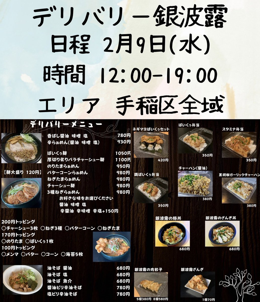 本日もたくさんのご利用ありがとうございました☺️！2月9日(水)はデリバリー営業します！まん延防止中は全ての油そばが100円引きで... [らぁめん銀波露 札幌手稲店【Twitter】]