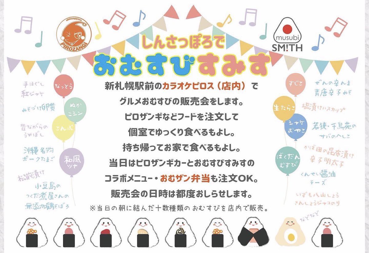 ついにスタート✨本日2/9（水）12時〜17時🍙ほわほわおむすびでお馴染み《おむすびすみす》新札幌に初登場！キッチンカーを飛び出... [カラオケピロス【Twitter】]