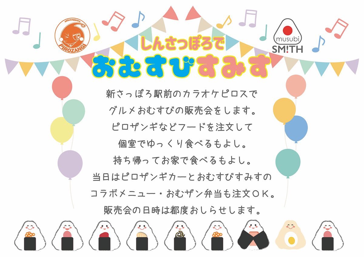 2/9（水）🍙ほわほわおむすびでお馴染み《おむすびすみす》新札幌に初登場！／お好きなおむすびをその場で選んで買えちゃう！＼... [カラオケピロス【Twitter】]