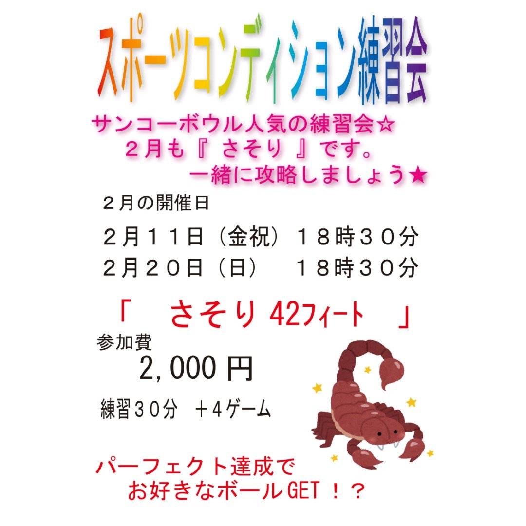 明日は13時より「支配人リベンジチャレンジマッチ」18時半より「スポーツコンディション練習会」を開催✨ご参加お待ち致しておりま... [綜合レジャー サンコーボウル【Twitter】]