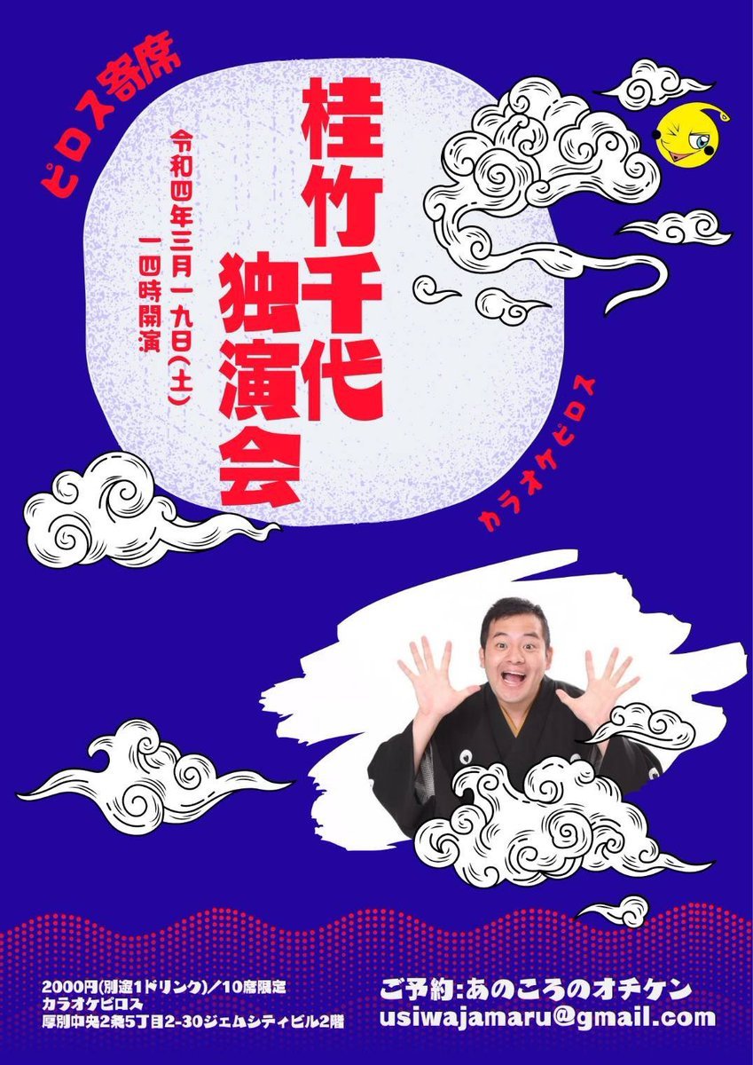 【緊急開催決定】ピロス寄席　桂竹千代独演会3/19（土）14:00 ［10席限定］お申し込みはDMにてあのころのオチケン宛▶︎@anokor... [カラオケピロス【Twitter】]