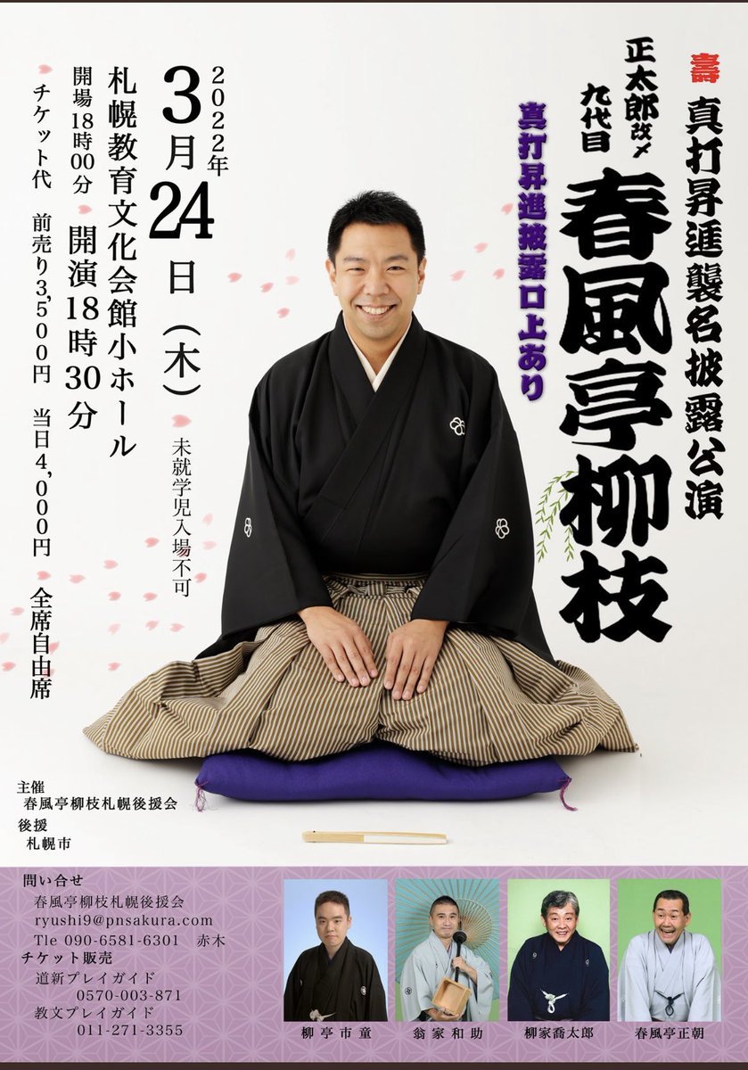 ／3/24（木）九代目春風亭柳枝真打昇進襲名札幌披露公演＼ピロス限定・枚数限定柳枝師匠サイン入りチケットお取り扱いいたし... [カラオケピロス【Twitter】]