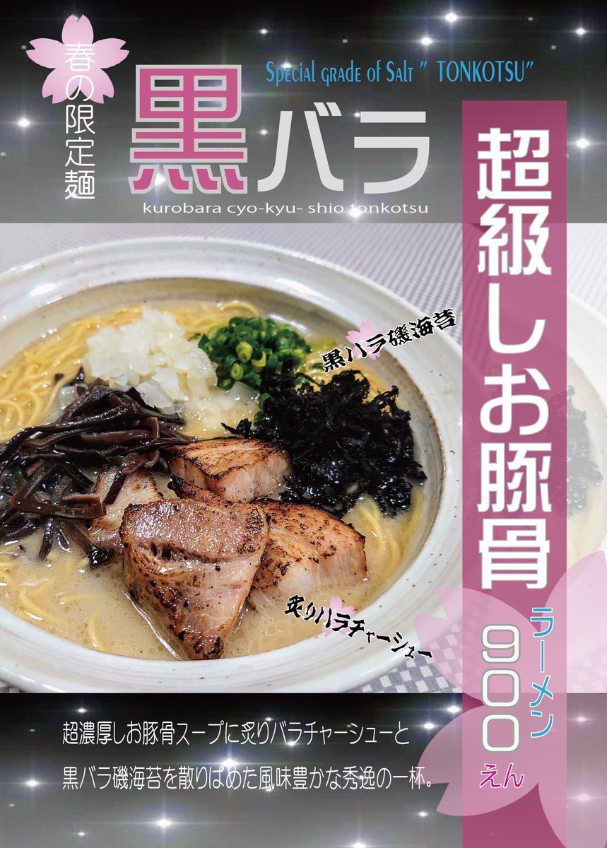 おはようございます☀本日より春の限定麺の販売スタートです🌸銀波露初のとんこつラーメン！！！黒バラ磯海苔、炙りバラチャーシュ... [らぁめん銀波露 札幌手稲店【Twitter】]