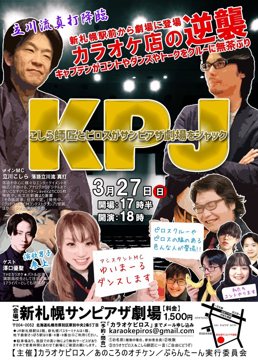 ／続報🎉＼KPJこしら師匠とピロスクルーがサンピアザ劇場をジャック🌟▶︎来場予約を受付中！日時：3/27(日)17時半開場／18時... [カラオケピロス【Twitter】]