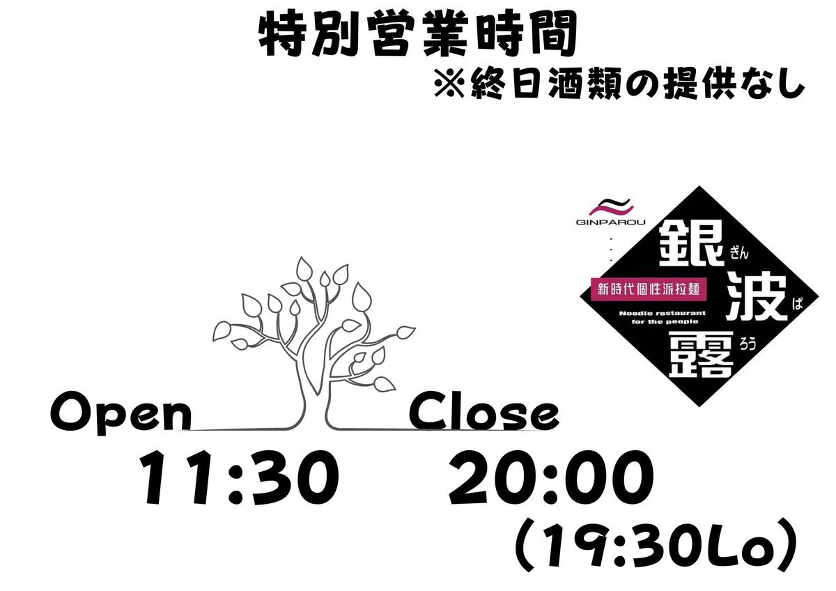 銀波露手稲店はまん延防止延長に伴って営業時間の短縮を3月6日(日)まで写真の通りとなります！雪の影響もあって非常に忘れられない... [らぁめん銀波露 札幌手稲店【Twitter】]