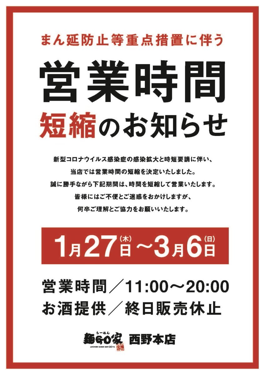 【営業時間の変更のお知らせ】まん延防止等重点措置延長の為営業時間短縮期間を下記の通り変更させて頂きます 期　間　1月27日～... [らーめん・麺GO家（めんごや） 西野店【Twitter】]